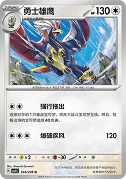Braviary [Drag Off | Blasting Wind]