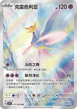 Cresselia [Healing Pirouette | Crescent Purge]