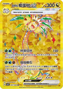 Alolan Exeggutor ex [Tropical Frenzy | Swinging Sphene]