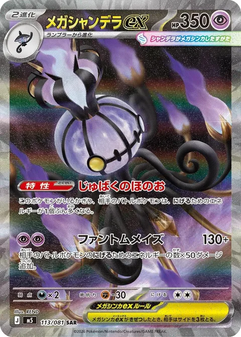 Mega Chandelure ex [Binding Flame | Phantom Maze]