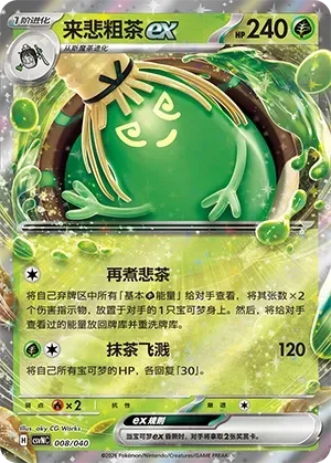 Sinistcha ex [Re-Brew | Matcha Splash]
