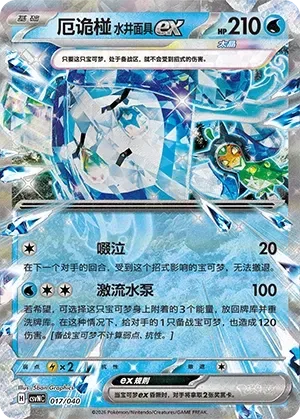Wellspring Mask Ogerpon ex [Sob | Torrential Pump]