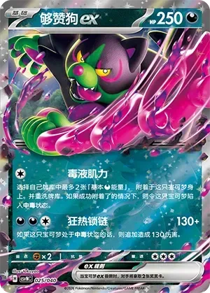 Okidogi ex [Poisonous Musculature | Chain-Crazed]