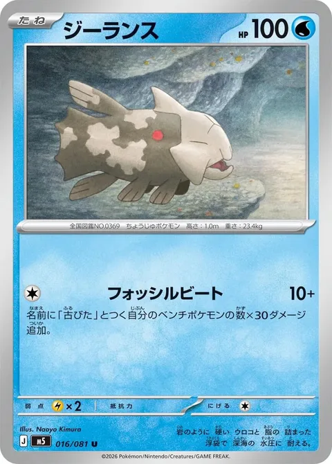 Relicanth [Fossil Beatdown]