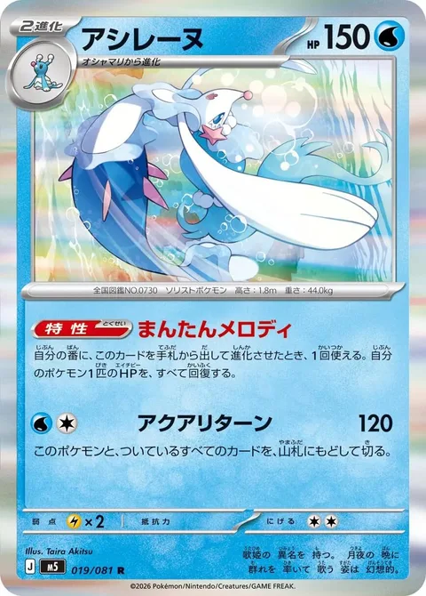 Primarina [Enriching Melody | Aqua Return]