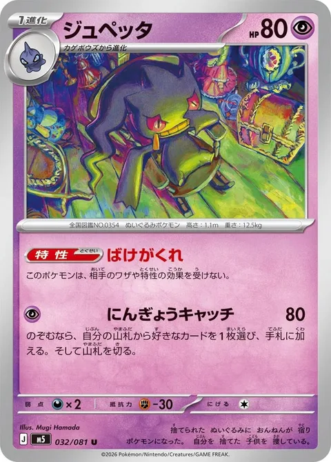 Banette [Hide 'n' Sneak | Puppet Pull]