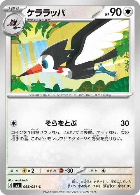 Trumbeak [Fly]