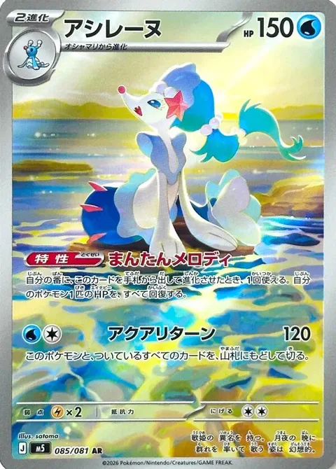 Primarina [Enriching Melody | Aqua Return]