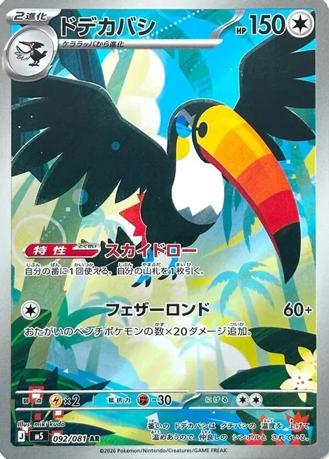 Toucannon [Aerial Draw | Feather Rondo]