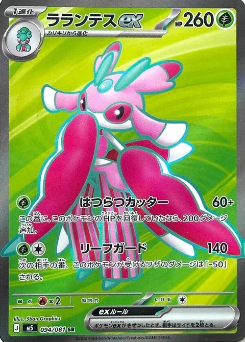 Lurantis ex [Lively Cutter | Leaf Guard]
