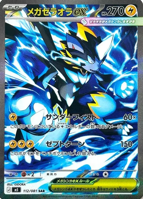 Mega Zeraora ex [Thunder Fist | Zepto Turn]