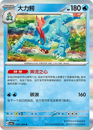 Feraligatr [Torrential Heart | Giant Wave]