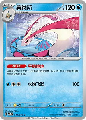 Milotic [Mentally Calm | Hydro Splash]