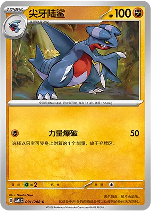Gabite [Power Blast]