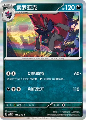 Zoroark [Illusory Hijacking | Claw Slash]