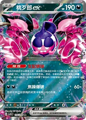 Pecharunt ex [Subjugating Chains | Irritated Outburst]
