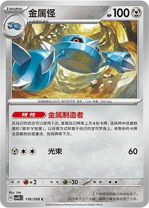 Metang [Metal Maker | Beam]