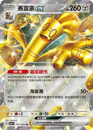 Gholdengo ex [Coin Bonus | Make It Rain]