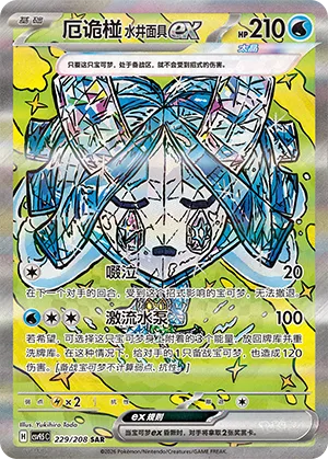 Wellspring Mask Ogerpon ex [Sob | Torrential Pump]
