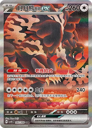 Bloodmoon Ursaluna ex [Seasoned Skill | Blood Moon]