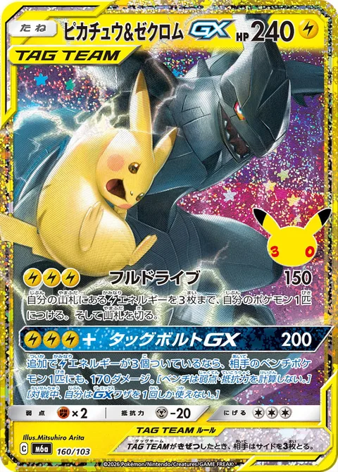 Pikachu & Zekrom GX [Full Blitz | Tag Bolt GX]