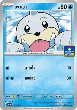 Seel [Rain Splash | Wave Splash]