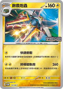 Vikavolt [Quick Dive | Giga Railgun]