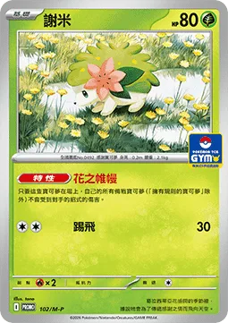 Shaymin [Flower Curtain | Smash Kick]