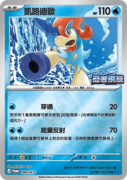 Keldeo [Shoot Through | Reflect Energy]