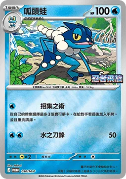 Frogadier [Summoning Jutsu | Aqua Edge]