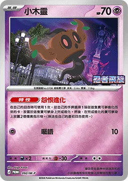 Phantump [Spiteful Evolution | Mumble]