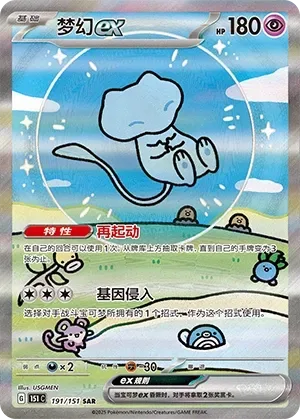 Mew ex [Restart | Genome Hacking]