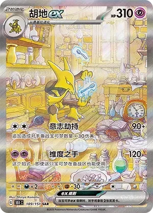 Alakazam ex [Mind Jack | Dimensional Hand]