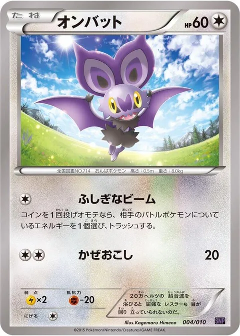 Noibat [Mysterious Beam | Gust]