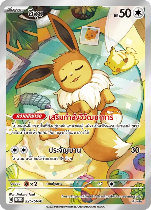 Eevee [Boosted Evolution | Reckless Charge]