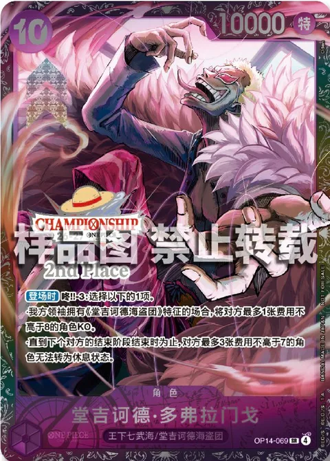 Donquixote Doflamingo (OP14-069)