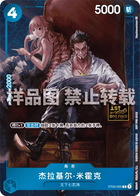 Dracule Mihawk (ST03-005)