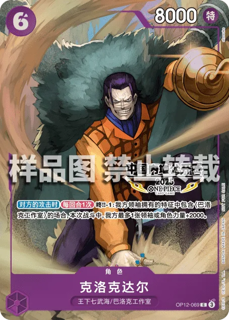 Crocodile (OP12-069)