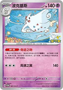 Togekiss [Wonder Kiss | Speed Wing]