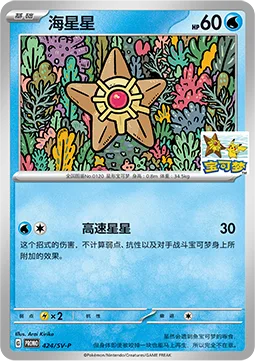 Staryu [Swift]