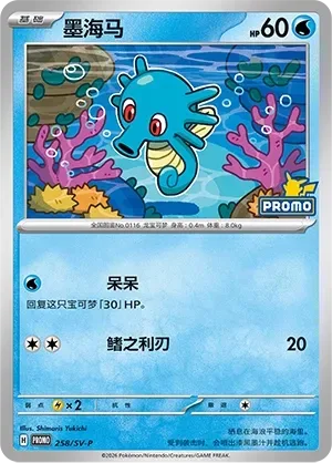 Horsea [Hold Still | Razor Fin]