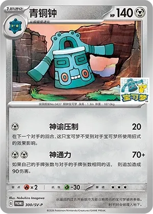 Bronzong [Oracle Press | Extrasensory]
