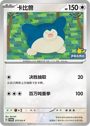 Snorlax [Spike Draw | Mega Punch]