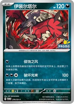 Yveltal [Corrosive Winds | Destructive Beam]