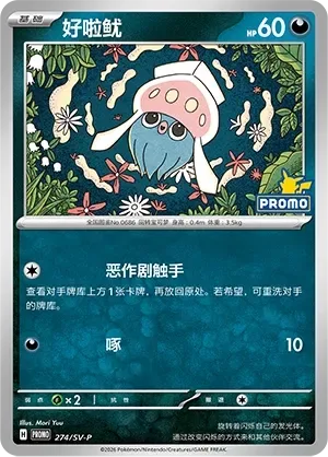 Inkay [Mischievous Tentacles | Peck]