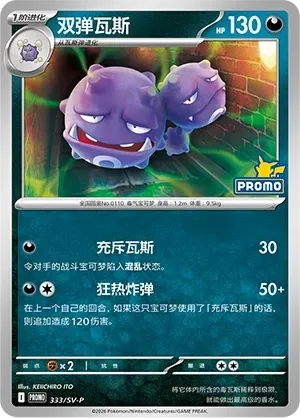 Weezing [Pervasive Gas | Crazy Blast]
