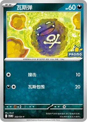 Koffing [Tackle | Suffocating Gas]