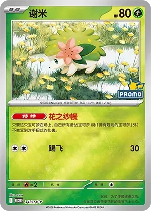 Shaymin [Flower Curtain | Smash Kick]