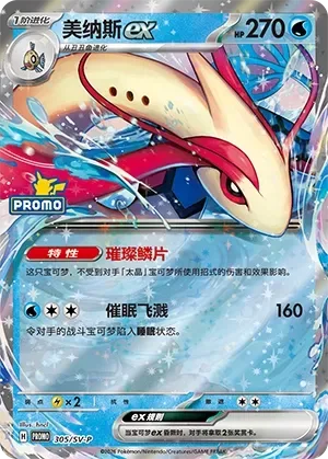 Milotic ex [Sparkling Scales | Hypno Splash]