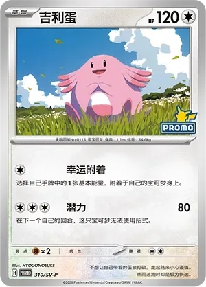 Chansey [Lucky Attachment | Boundless Power]
